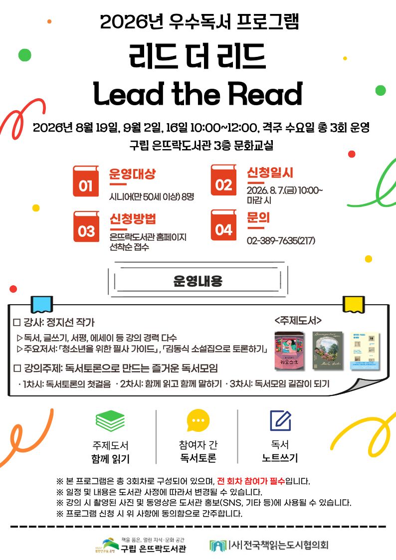 2026년 우수독서 프로그램 <리드 더 리드 Lead the Read>